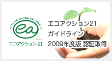 エコアクション21ガイドライン2009年度版 認証取得